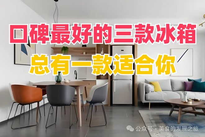 最好的三款冰箱总有一款适合你！凯发国际K8别再犹豫了！口碑(图1)