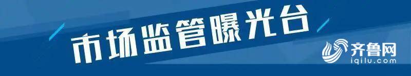 、冰熊集团、薛城银座、邹城现代家电等上黑榜凯发K8登录3批次电冰箱不合格：创维电