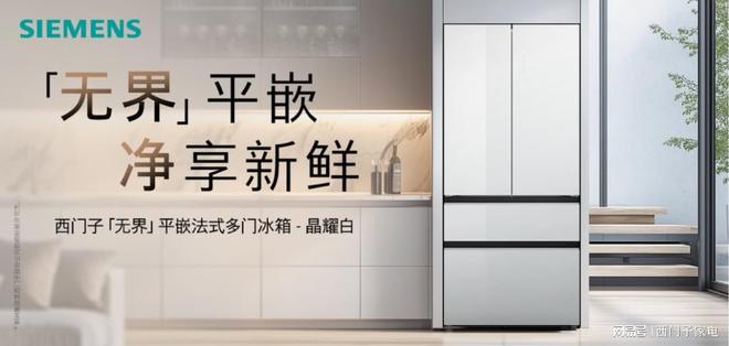 家电携京东发无界平嵌法式多门冰箱晶耀凯发k8登录自在嵌入净享鲜活：西门子
